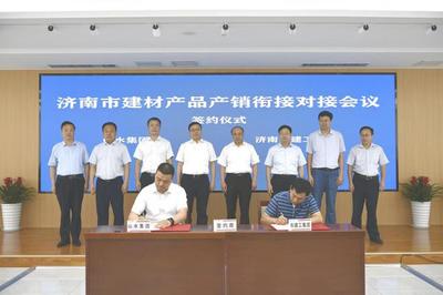 濟(jì)南市建材產(chǎn)品產(chǎn)銷銜接對接會(huì)成功舉辦，現(xiàn)場簽約金額達(dá)6.8億元